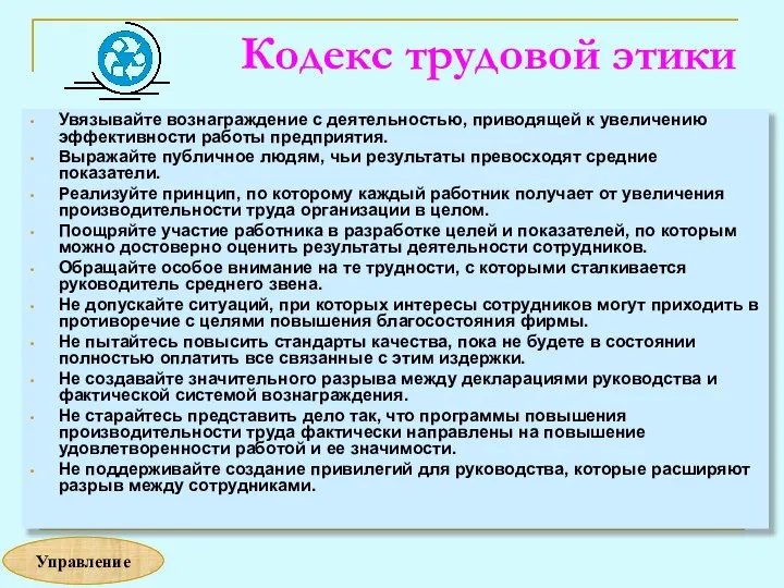 Кодекс трудовой этики Увязывайте вознаграждение с деятельностью, приводящей к увеличению эффективности