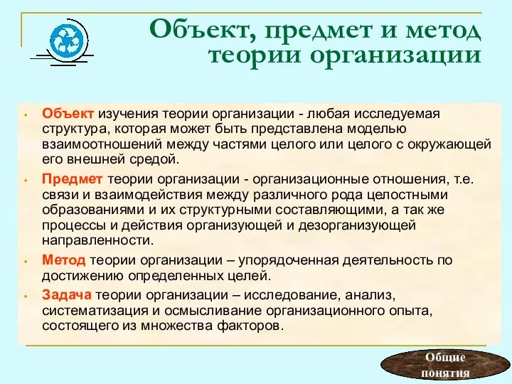 Объект, предмет и метод теории организации Объект изучения теории организации -