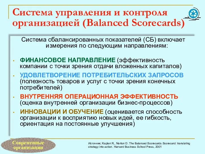 Система управления и контроля организацией (Balanced Scorecards) Система сбалансированных показателей (СБ)