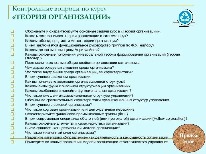 Контрольные вопросы по курсу «ТЕОРИЯ ОРГАНИЗАЦИИ» Обозначьте и охарактеризуйте основные задачи