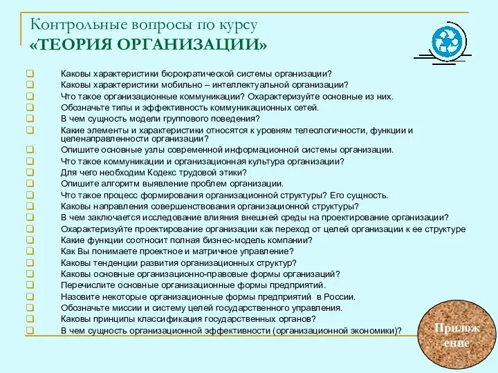 Контрольные вопросы по курсу «ТЕОРИЯ ОРГАНИЗАЦИИ» Каковы характеристики бюрократической системы организации?