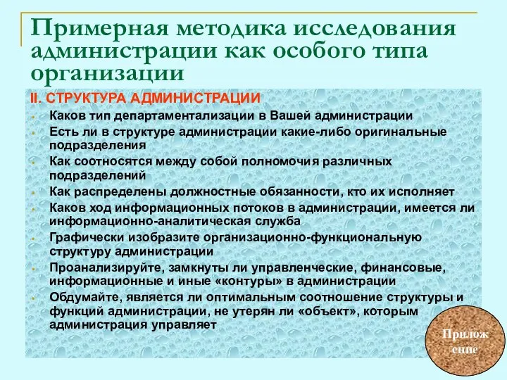 II. СТРУКТУРА АДМИНИСТРАЦИИ Каков тип департаментализации в Вашей администрации Есть ли