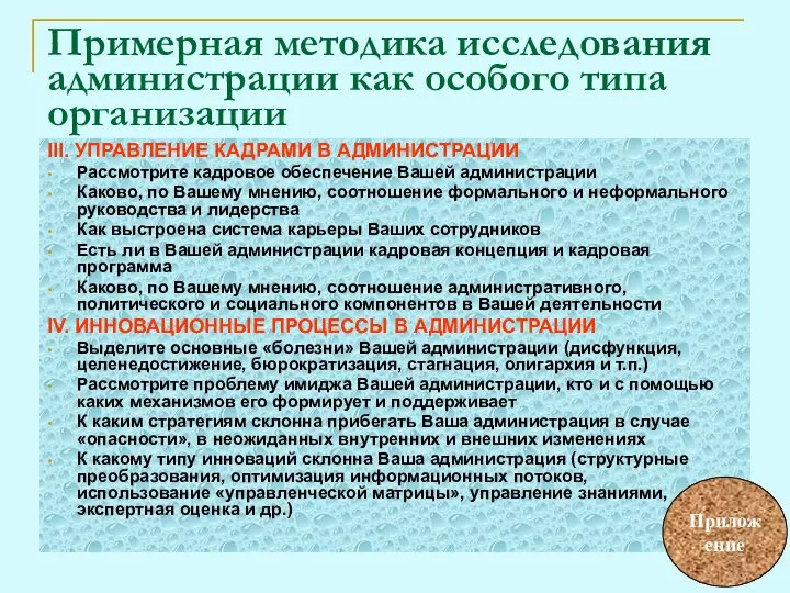 III. УПРАВЛЕНИЕ КАДРАМИ В АДМИНИСТРАЦИИ Рассмотрите кадровое обеспечение Вашей администрации Каково,