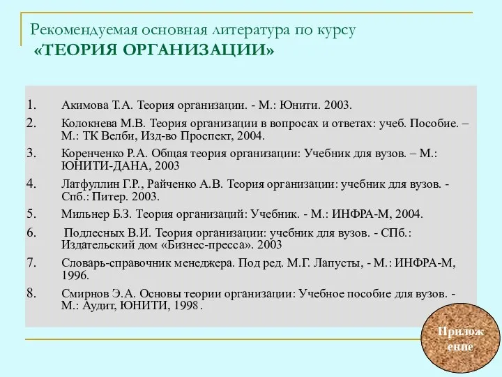 Рекомендуемая основная литература по курсу «ТЕОРИЯ ОРГАНИЗАЦИИ» Акимова Т.А. Теория организации.