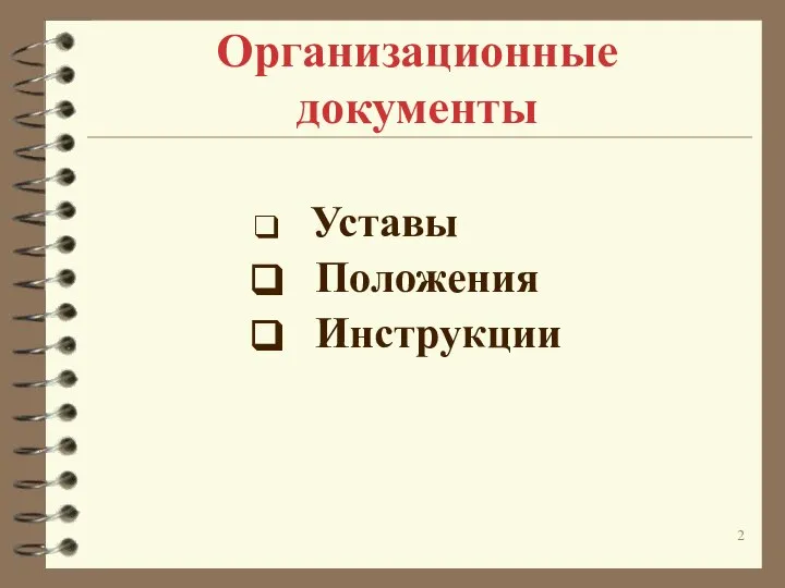 Организационные документы Уставы Положения Инструкции