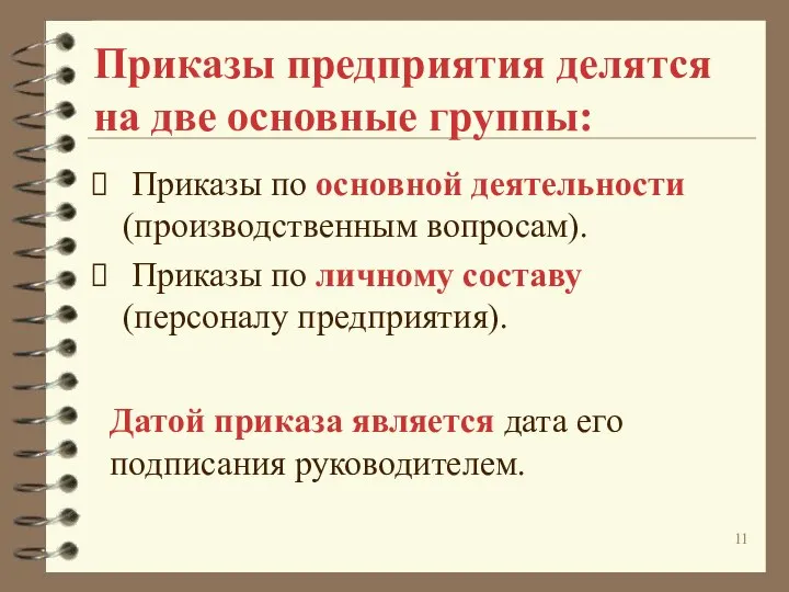 Приказы предприятия делятся на две основные группы: Приказы по основной деятельности