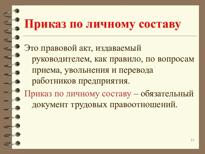 Приказ по личному составу Это правовой акт, издаваемый руководителем, как правило,