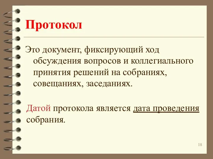 Протокол Это документ, фиксирующий ход обсуждения вопросов и коллегиального принятия решений