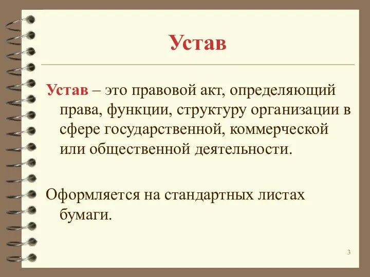 Устав Устав – это правовой акт, определяющий права, функции, структуру организации