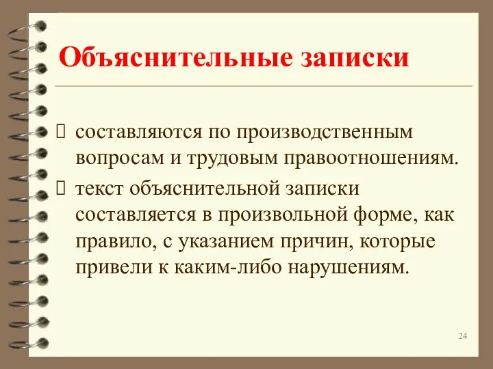 Объяснительные записки составляются по производственным вопросам и трудовым правоотношениям. текст объяснительной