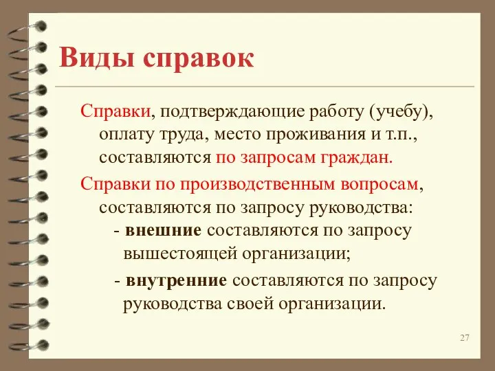 Виды справок Справки, подтверждающие работу (учебу), оплату труда, место проживания и