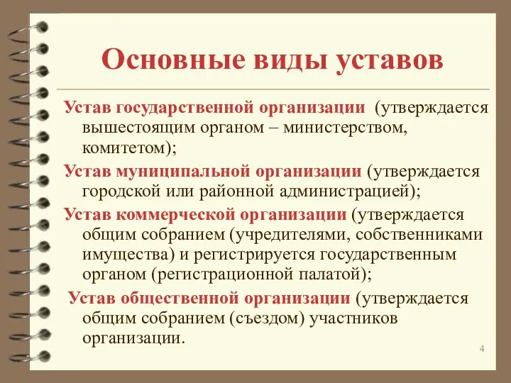 Основные виды уставов Устав государственной организации (утверждается вышестоящим органом – министерством,