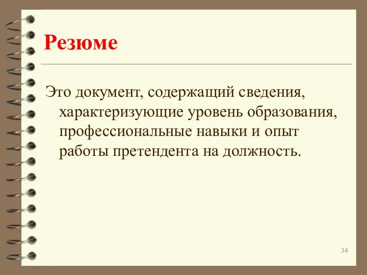 Резюме Это документ, содержащий сведения, характеризующие уровень образования, профессиональные навыки и опыт работы претендента на должность.