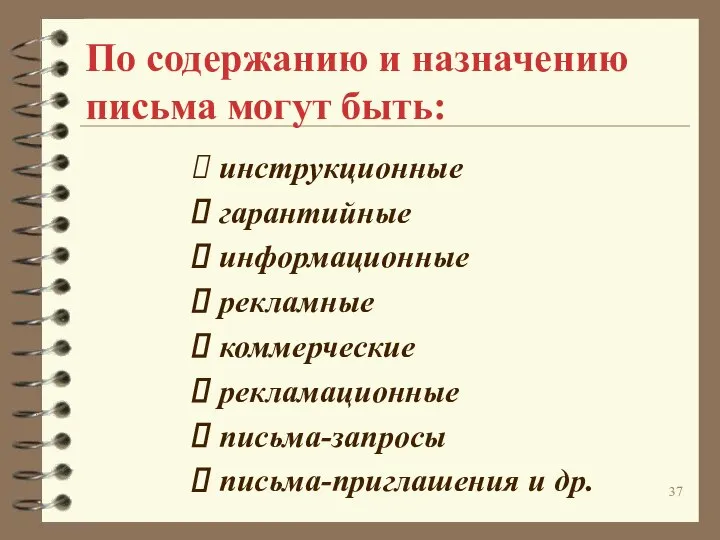 По содержанию и назначению письма могут быть: инструкционные гарантийные информационные рекламные