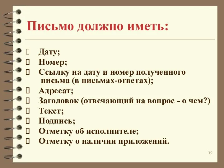 Письмо должно иметь: Дату; Номер; Ссылку на дату и номер полученного