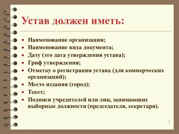 Устав должен иметь: Наименование организации; Наименование вида документа; Дату (это дата