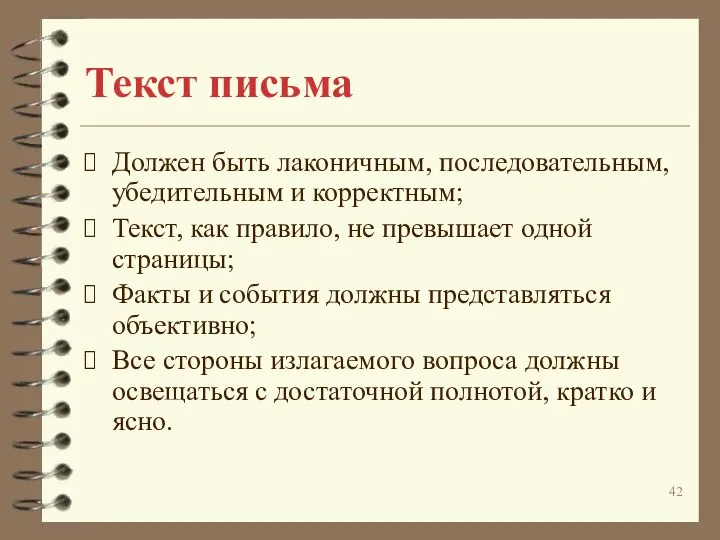 Текст письма Должен быть лаконичным, последовательным, убедительным и корректным; Текст, как