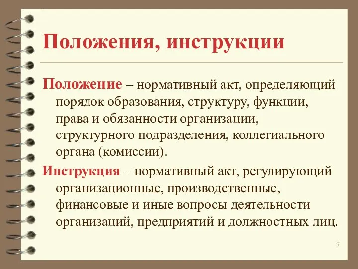 Положения, инструкции Положение – нормативный акт, определяющий порядок образования, структуру, функции,