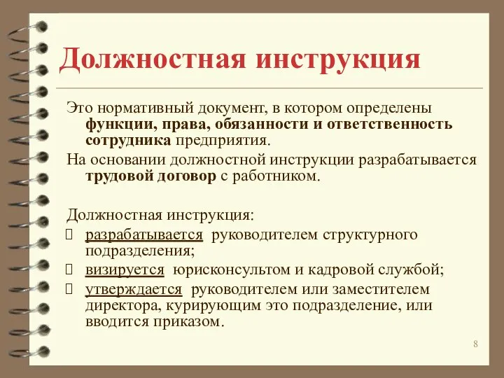 Должностная инструкция Это нормативный документ, в котором определены функции, права, обязанности