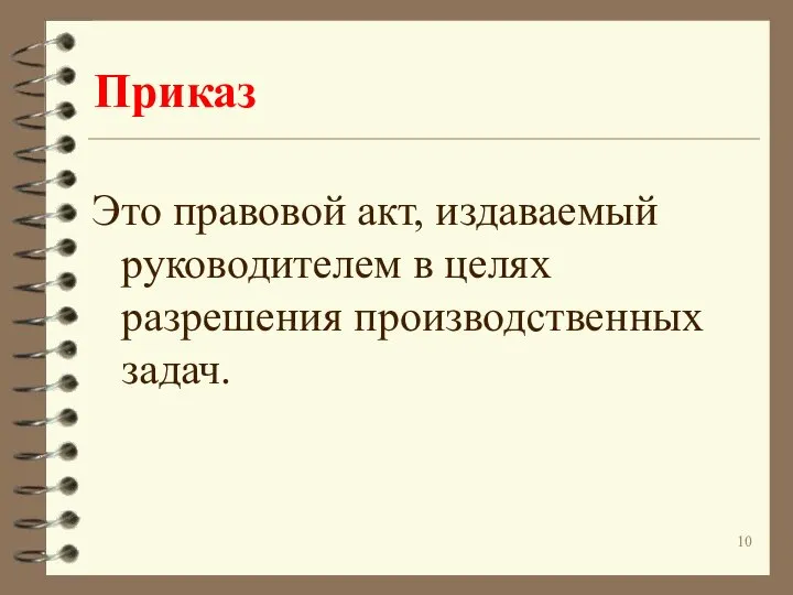 Приказ Это правовой акт, издаваемый руководителем в целях разрешения производственных задач.