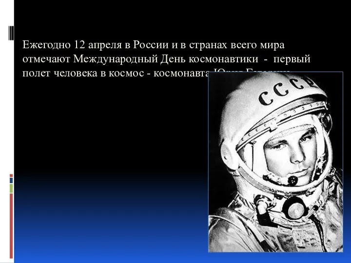 Ежегодно 12 апреля в России и в странах всего мира отмечают