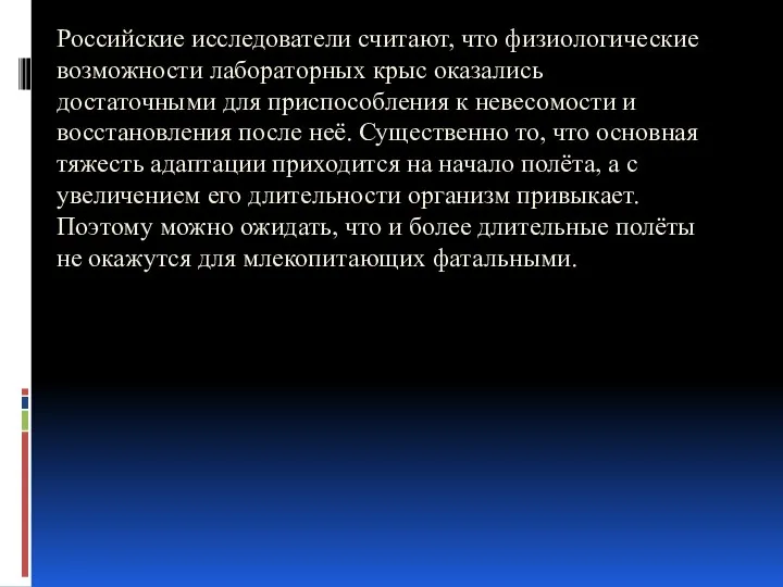 Российские исследователи считают, что физиологические возможности лабораторных крыс оказались достаточными для