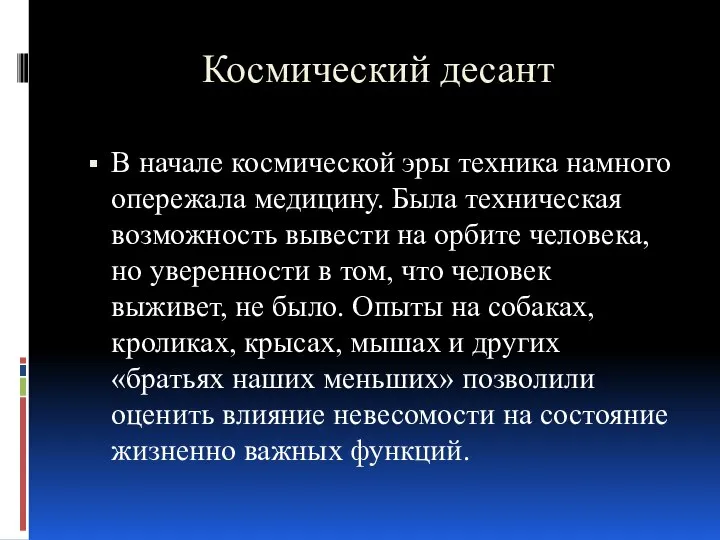 Космический десант В начале космической эры техника намного опережала медицину. Была