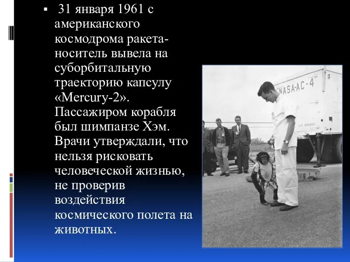 31 января 1961 с американского космодрома ракета-носитель вывела на суборбитальную траекторию