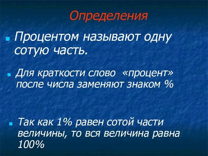 Определения Процентом называют одну сотую часть. Так как 1% равен сотой