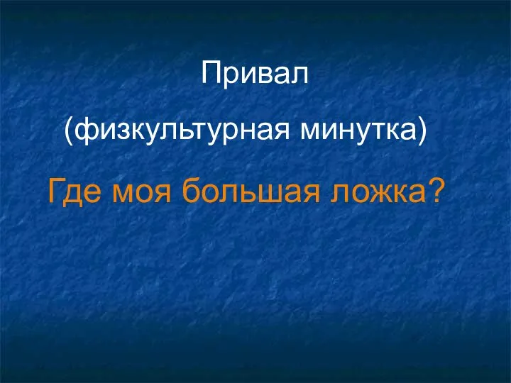 Где моя большая ложка? Привал (физкультурная минутка)