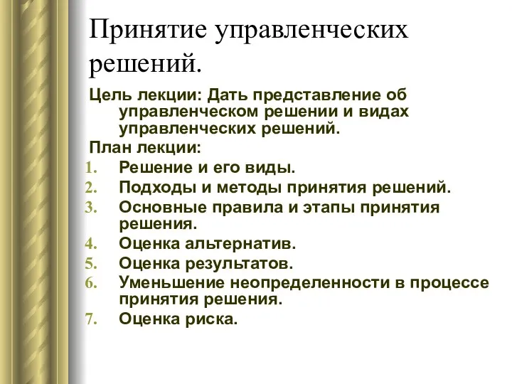 Принятие управленческих решений. Цель лекции: Дать представление об управленческом решении и