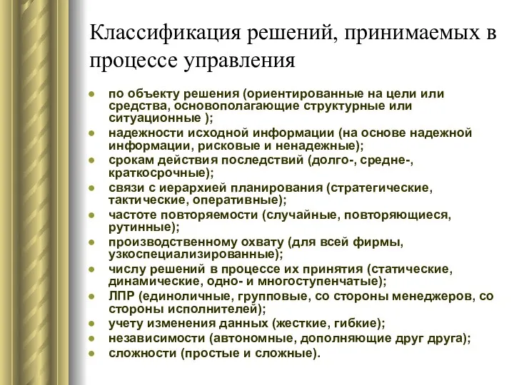 Классификация решений, принимаемых в процессе управления по объекту решения (ориентированные на