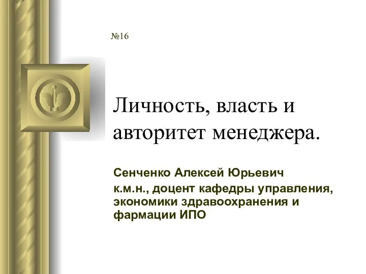 Личность, власть и авторитет менеджера. Сенченко Алексей Юрьевич к.м.н., доцент кафедры