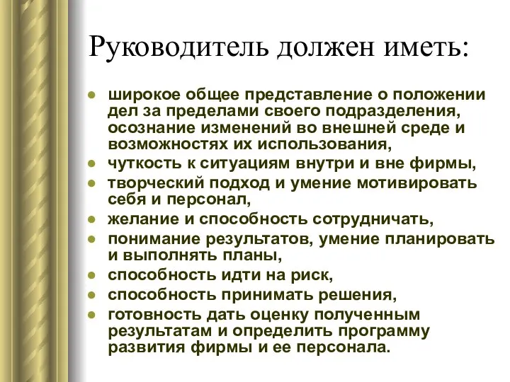 Руководитель должен иметь: широкое общее представление о положении дел за пределами