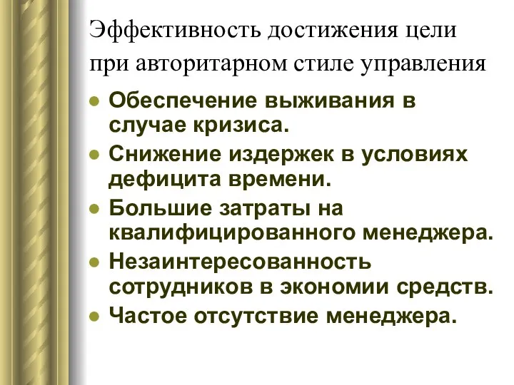 Эффективность достижения цели при авторитарном стиле управления Обеспечение выживания в случае