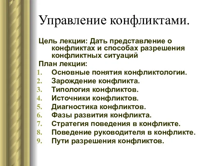 Управление конфликтами. Цель лекции: Дать представление о конфликтах и способах разрешения