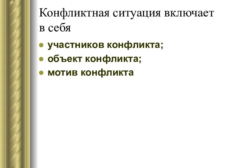 Конфликтная ситуация включает в себя участников конфликта; объект конфликта; мотив конфликта