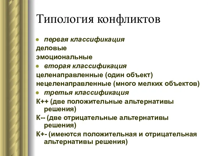 Типология конфликтов первая классификация деловые эмоциональные вторая классификация целенаправленные (один объект)