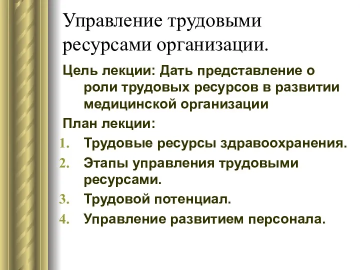 Управление трудовыми ресурсами организации. Цель лекции: Дать представление о роли трудовых