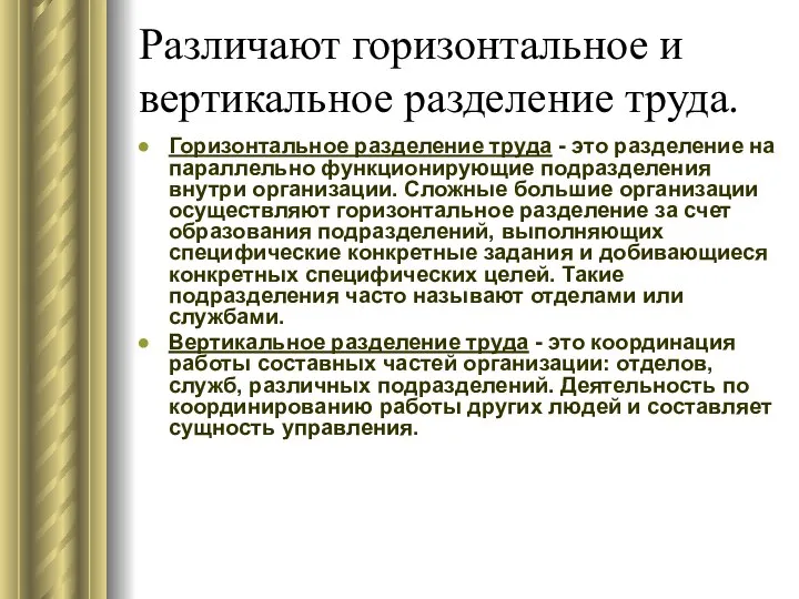 Различают горизонтальное и вертикальное разделение труда. Горизонтальное разделение труда - это