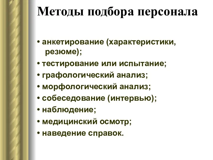 Методы подбора персонала • анкетирование (характеристики, резюме); • тестирование или испытание;