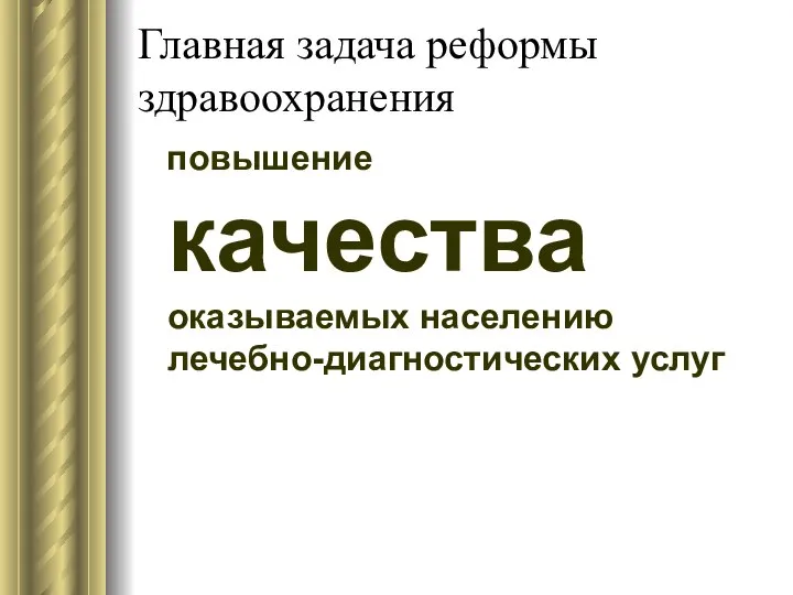 Главная задача реформы здравоохранения повышение качества оказываемых населению лечебно-диагностических услуг