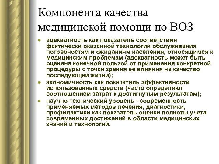 Компонента качества медицинской помощи по ВОЗ адекватность как показатель соответствия фактически