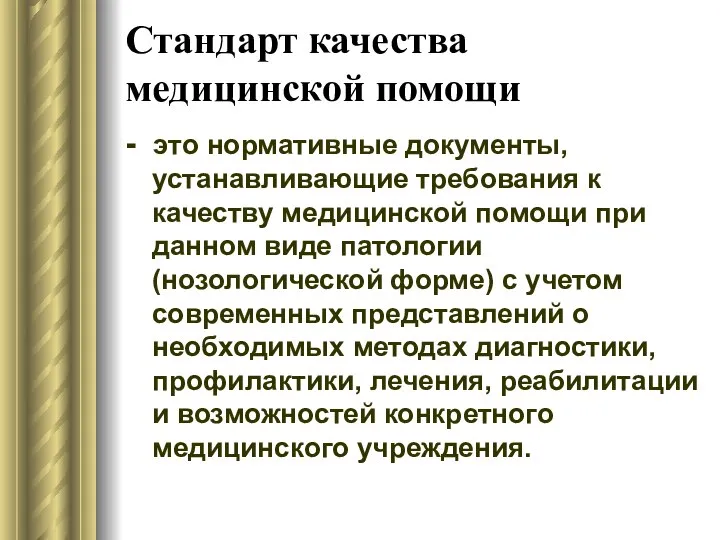 Стандарт качества медицинской помощи - это нормативные документы, устанавливающие требования к