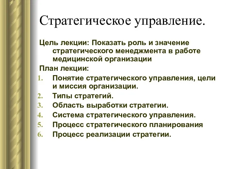 Стратегическое управление. Цель лекции: Показать роль и значение стратегического менеджмента в