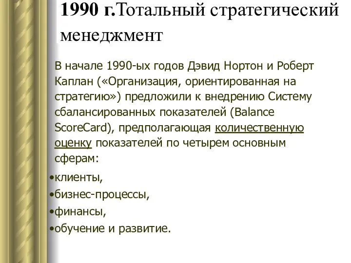 1990 г.Тотальный стратегический менеджмент В начале 1990-ых годов Дэвид Нортон и