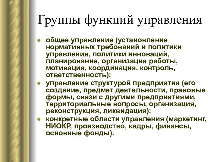 Группы функций управления общее управление (установление нормативных требований и политики управления,