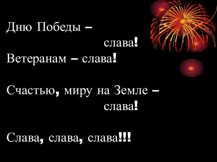 Дню Победы – слава! Ветеранам – слава! Счастью, миру на Земле – слава! Слава, слава, слава!!!