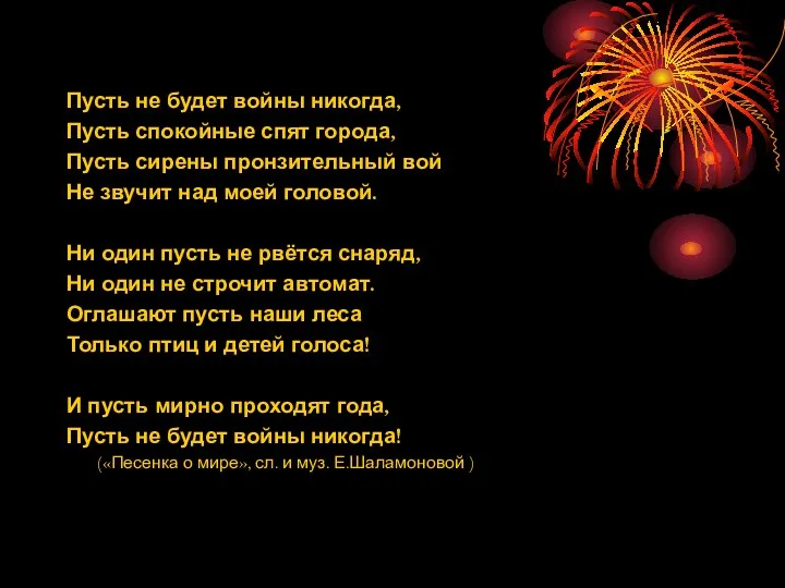 Пусть не будет войны никогда, Пусть спокойные спят города, Пусть сирены