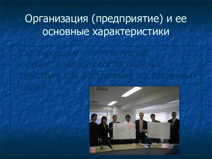 Организация (предприятие) и ее основные характеристики Организация – группа людей, осуществляющих